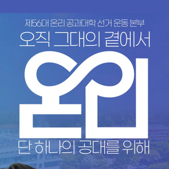 제 56대 온리 공과대학 선거운동본부 정책참모