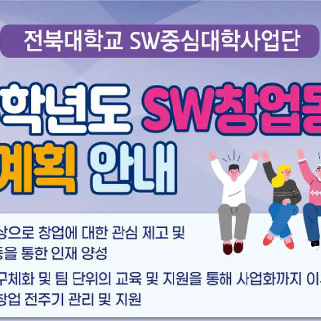 SW중심대학사업단 SW창업동아리